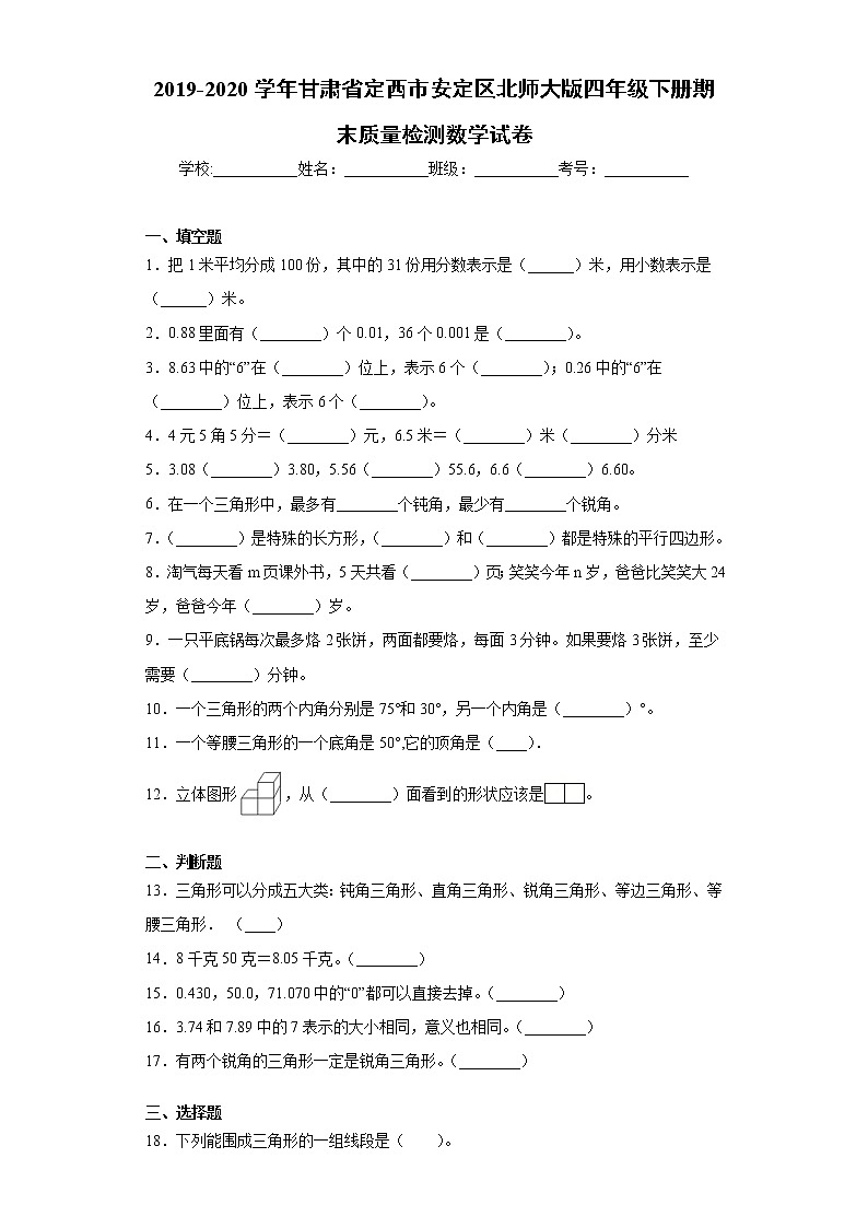 2019-2020学年甘肃省定西市安定区北师大版四年级下册期末质量检测数学试卷（word版含答案）01