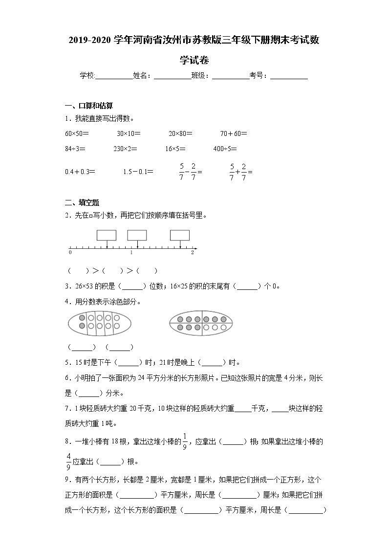 2019-2020学年河南省汝州市苏教版三年级下册期末考试数学试卷（word版含答案）01