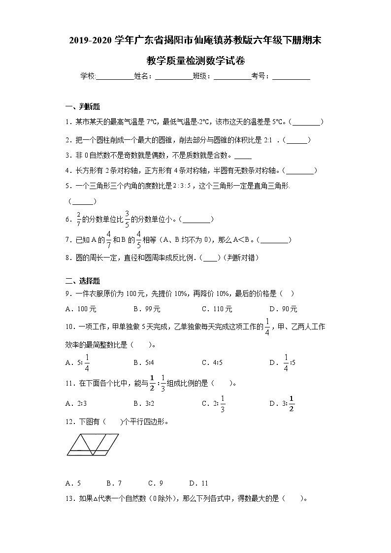 2019-2020学年广东省揭阳市仙庵镇苏教版六年级下册期末教学质量检测数学试卷（word版含答案）01