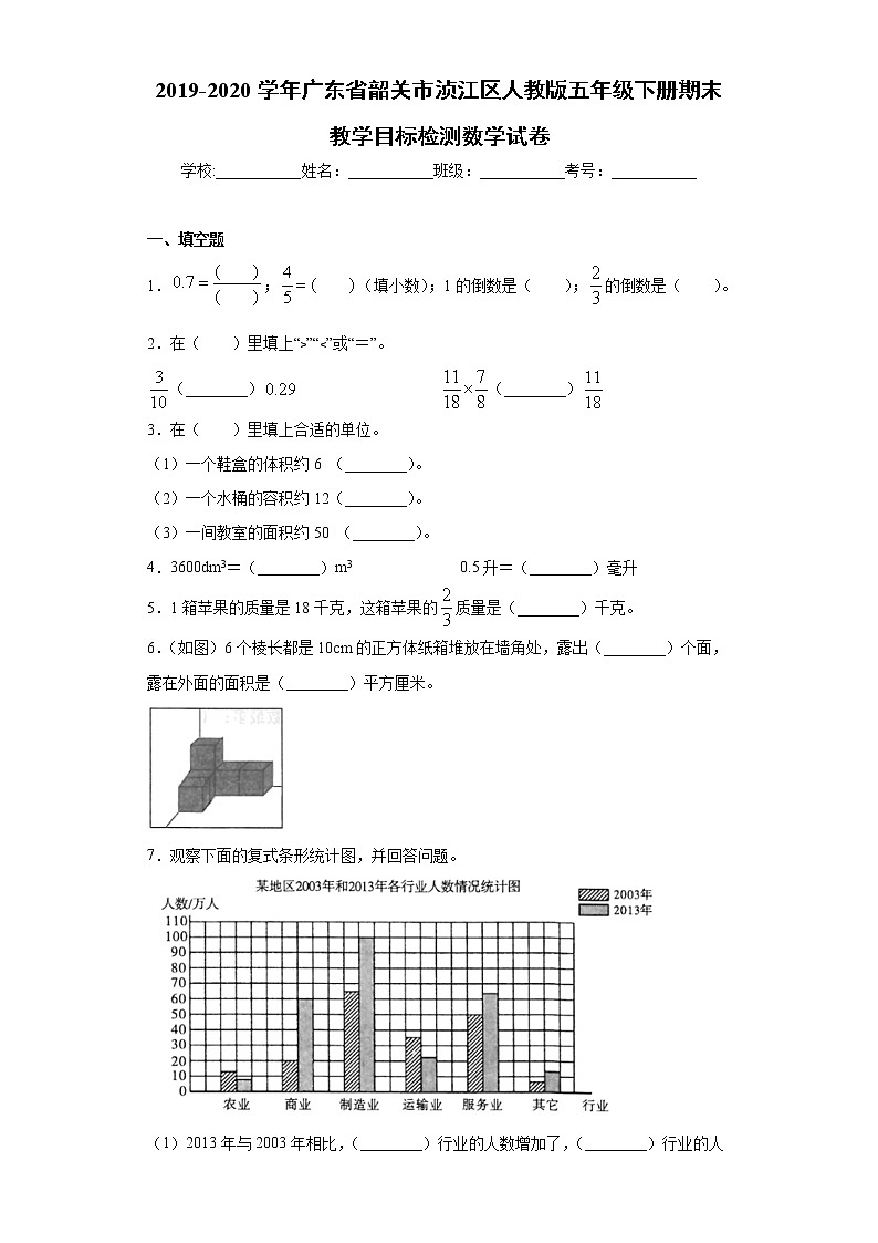 2019-2020学年广东省韶关市浈江区人教版五年级下册期末教学目标检测数学试卷（word版含答案）01