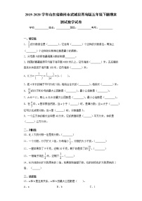 2019-2020学年山东省德州市武城县青岛版五年级下册期末测试数学试卷（word版含答案）