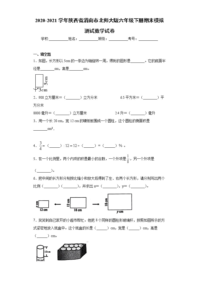 2020-2021学年陕西省渭南市北师大版六年级下册期末模拟测试数学试卷（word版含答案） (2)第1页