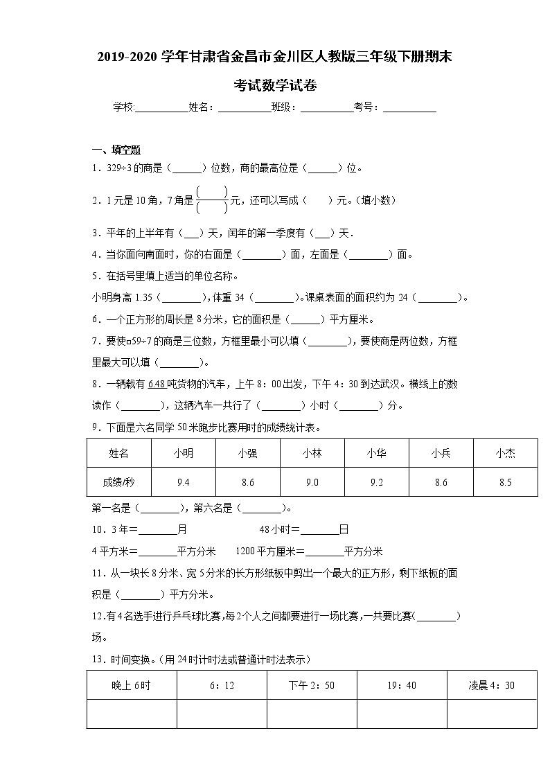 2019-2020学年甘肃省金昌市金川区人教版三年级下册期末考试数学试卷（word版含答案）01
