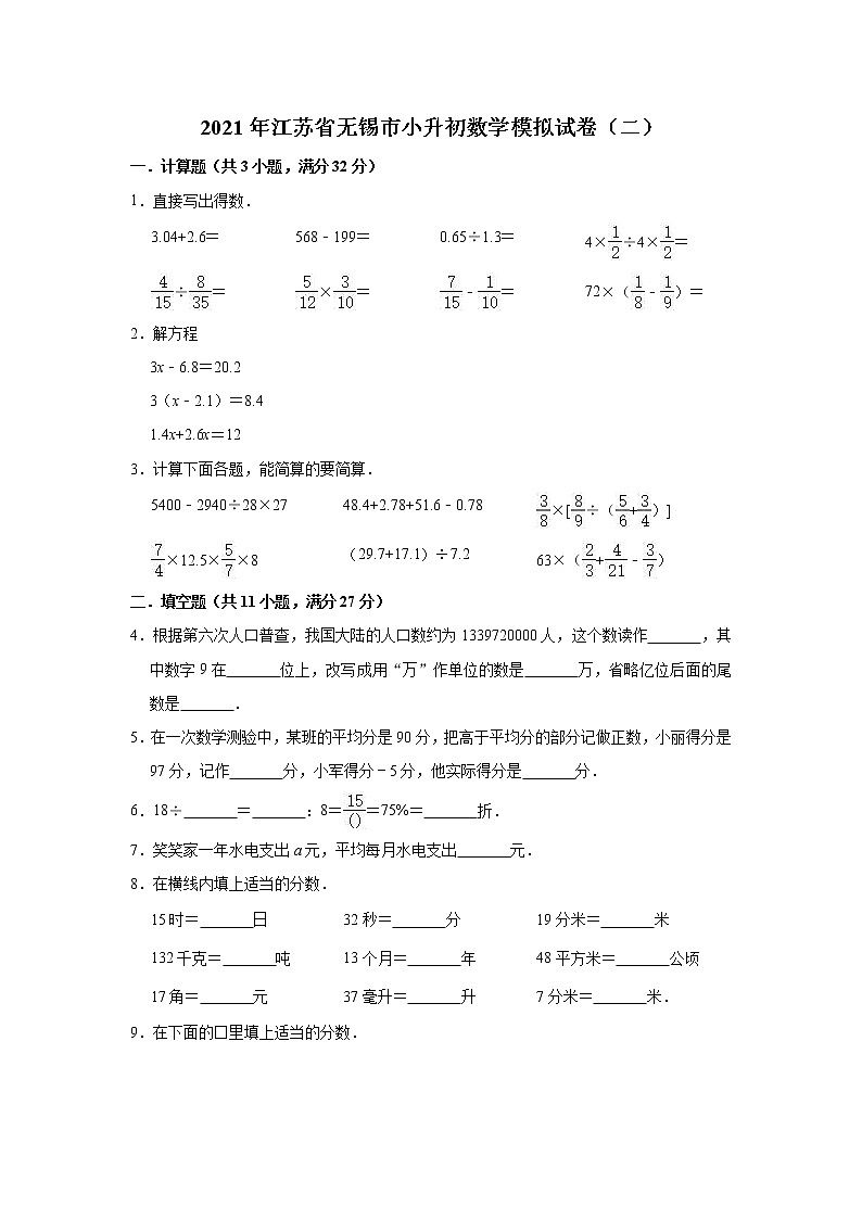 六年级下册数学试题-2021年江苏省无锡市小升初数学模拟试卷（二）（含解析）苏教版01