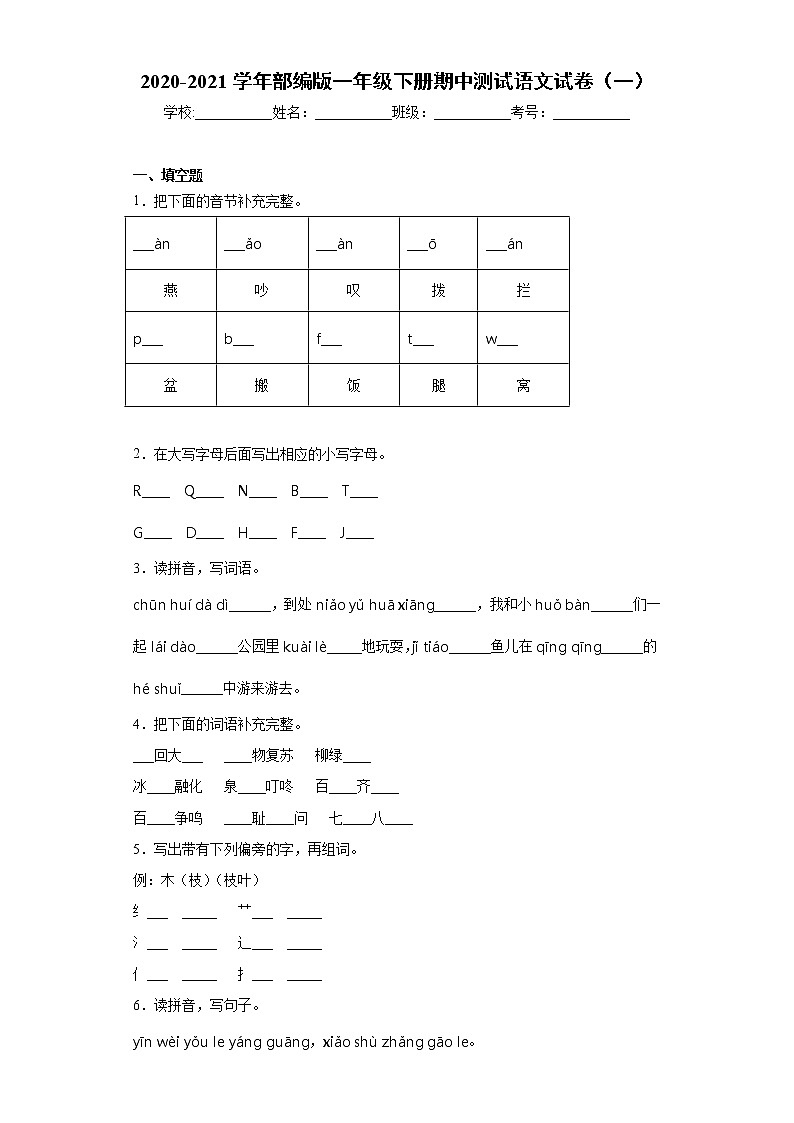 2020-2021学年部编版一年级下册期中测试语文试卷（一）（word版 含答案）01