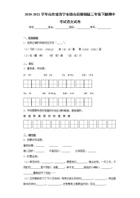 2020-2021学年山东省济宁市微山县部编版三年级下册期中考试语文试卷（word版 含答案）