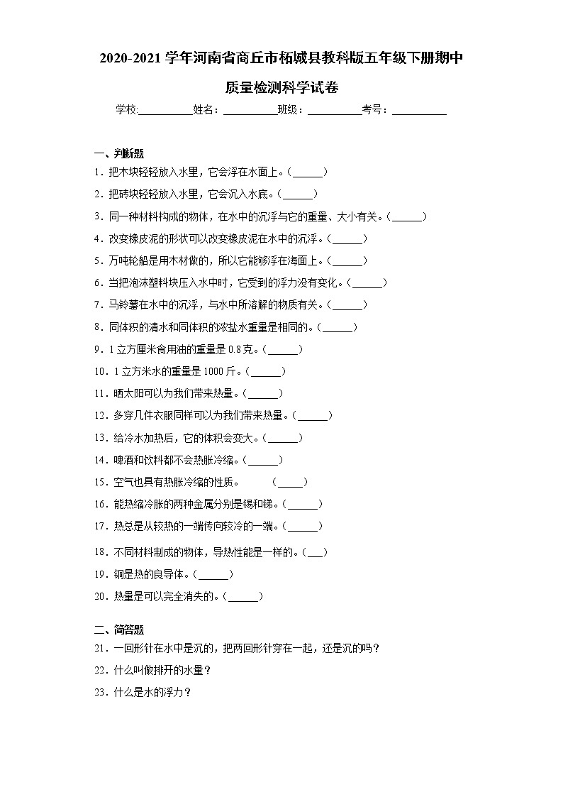 2020-2021学年河南省商丘市柘城县教科版五年级下册期中质量检测科学试卷（word版 含答案） (2)01