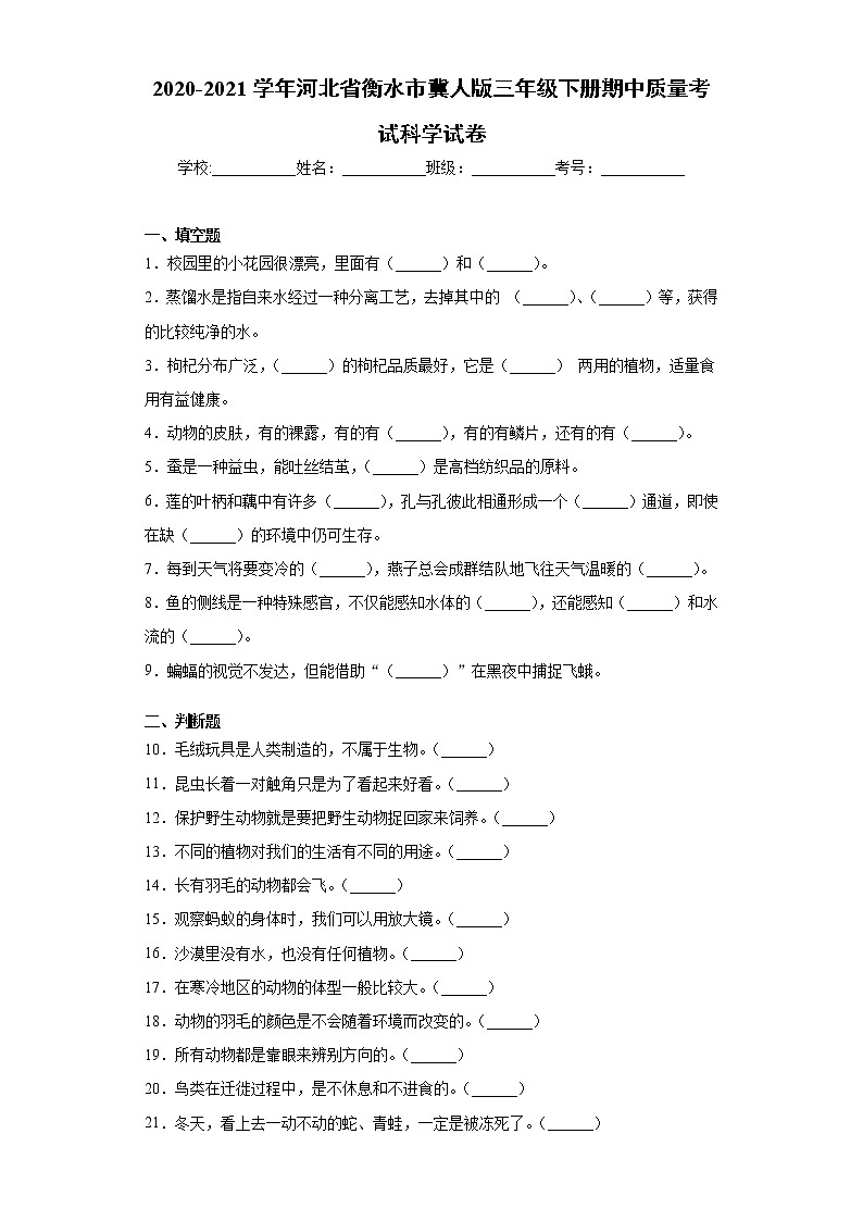 2020-2021学年河北省衡水市冀人版三年级下册期中质量考试科学试卷（word版 含答案）01