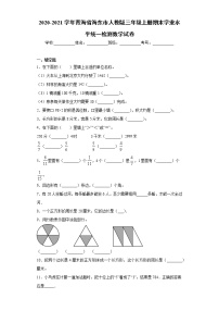 2020-2021学年青海省海东市人教版三年级上册期末学业水平统一检测数学试卷（word版 含答案）