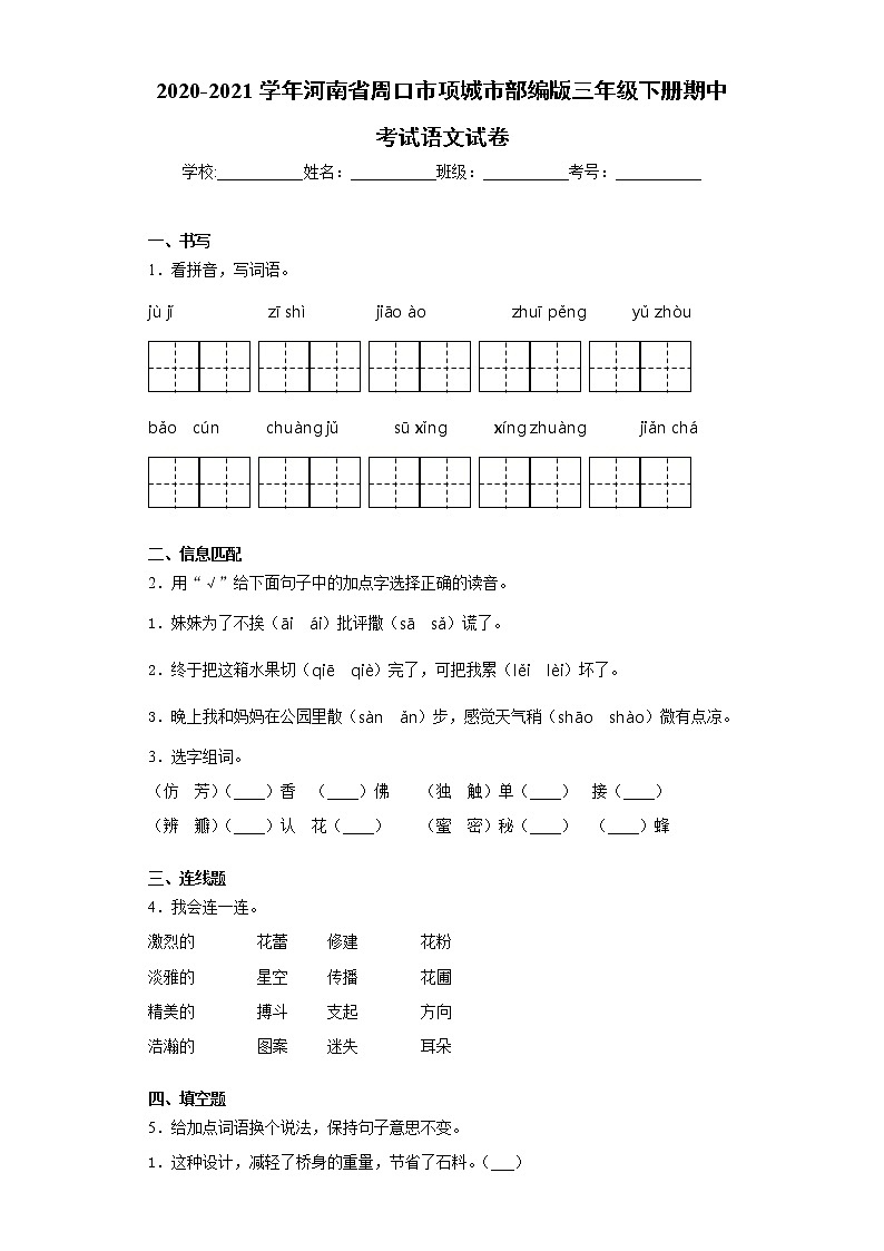 2020-2021学年河南省周口市项城市部编版三年级下册期中考试语文试卷（word版 含答案）01