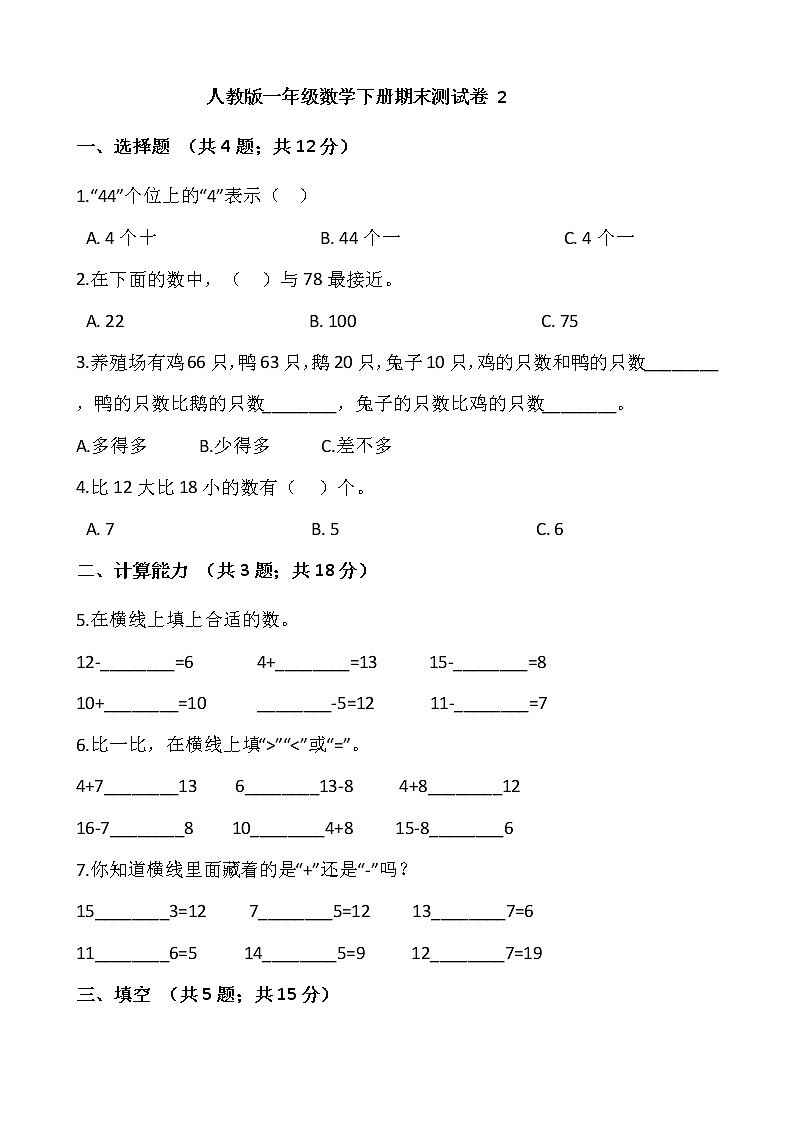 2020-2021学年一年级下册数学试卷 期末测试卷 2人教版（含答案）01