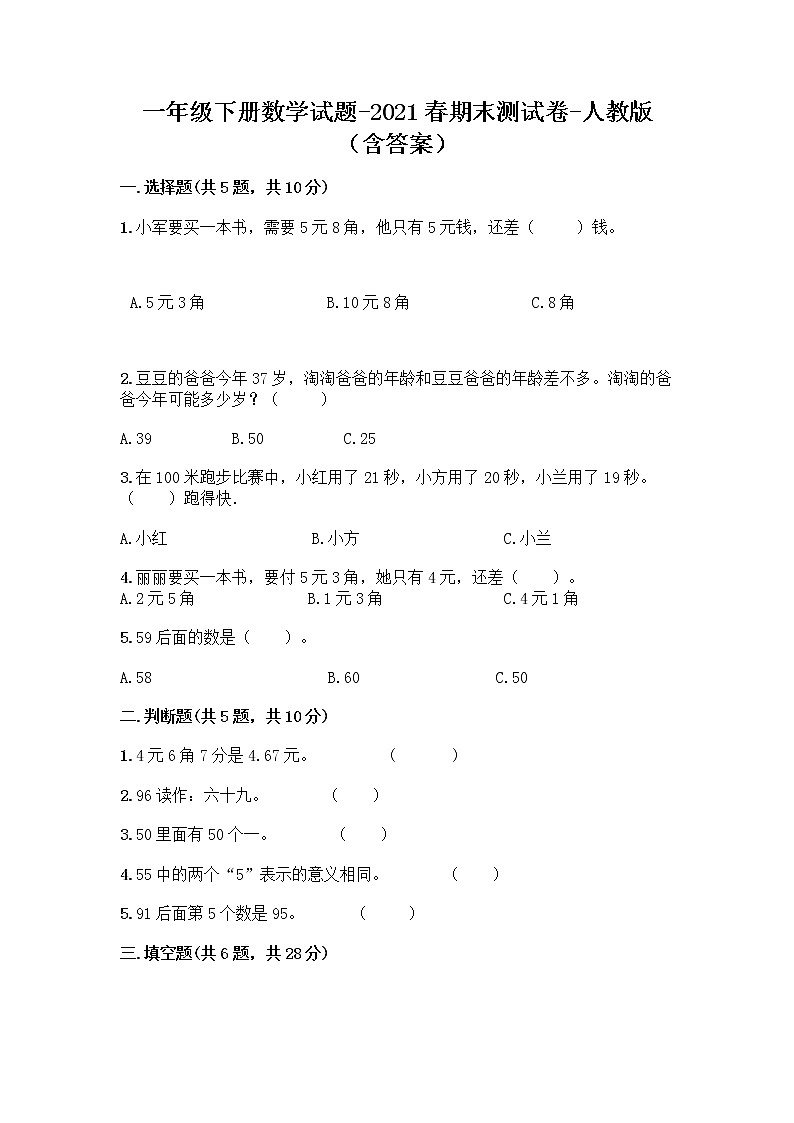 2020-2021学年一年级下册数学试题-2021春期末测试卷-人教版（含答案）01