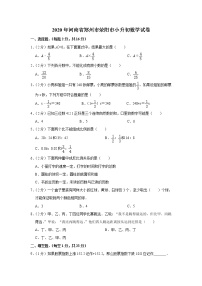 _ 六年级下册数学试题   2020年河南省郑州市荥阳市小升初数学试卷  含答案