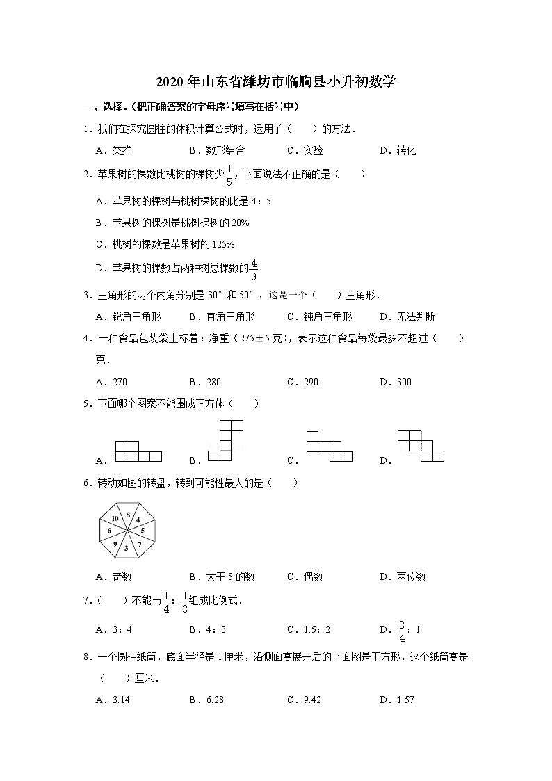 2020年山东省潍坊市临朐县小升初数学 试卷01