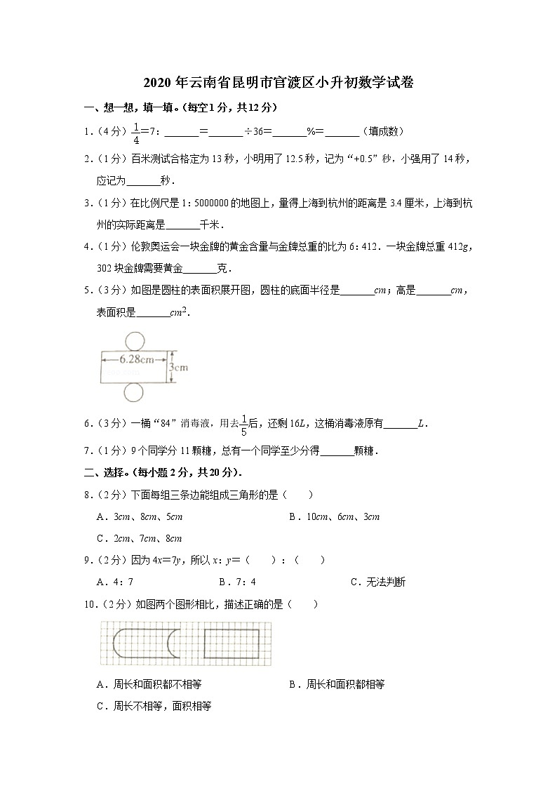 2020年云南省昆明市官渡区小升初数学试卷 人教版 含解析01