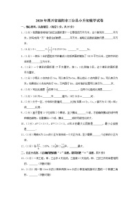 2020年四川省绵阳市三台县小升初数学试卷 人教版(含答案）