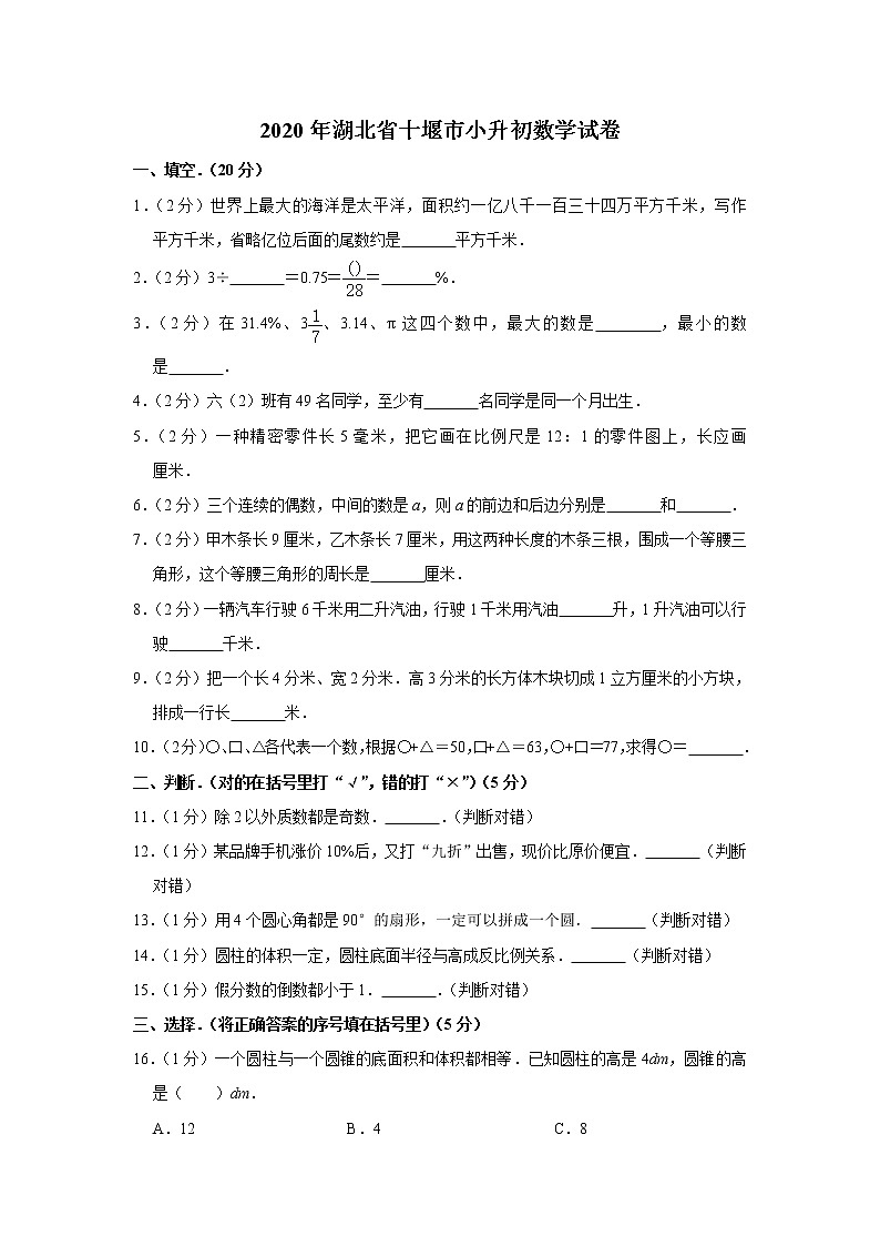 六年级下册数学试题  2020年湖北省十堰市小升初数学试卷   含答案01
