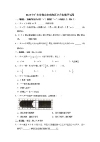 六年级下册数学试题  2020年广东省佛山市南海区小升初数学试卷（带解析） (1)