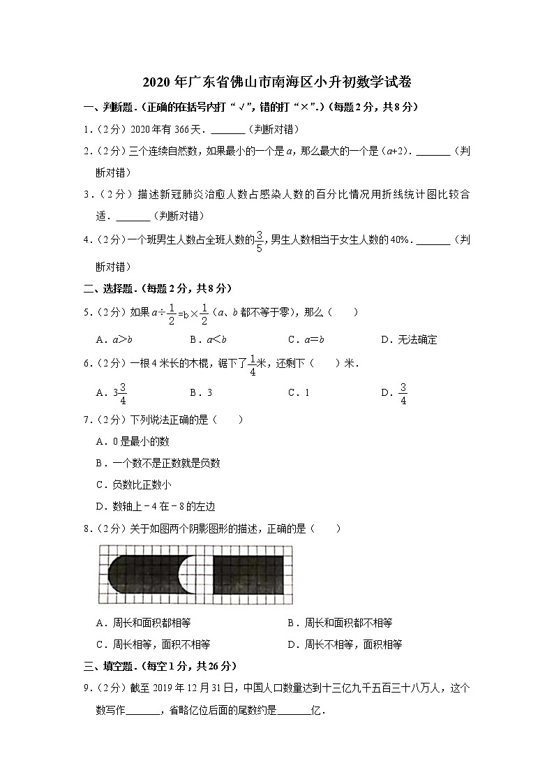 六年级下册数学试题  2020年广东省佛山市南海区小升初数学试卷（带解析） (1)01