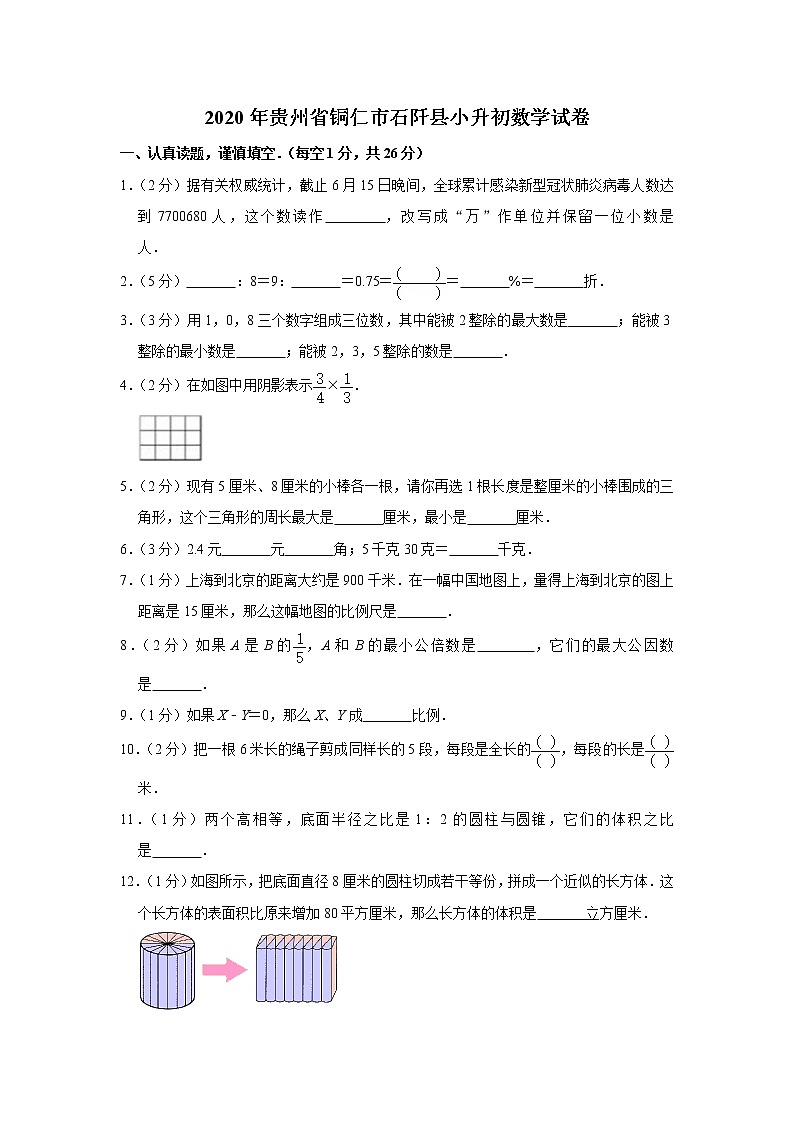 六年级下册数学试题   2020年贵州省铜仁市石阡县小升初数学试卷（带解析）01