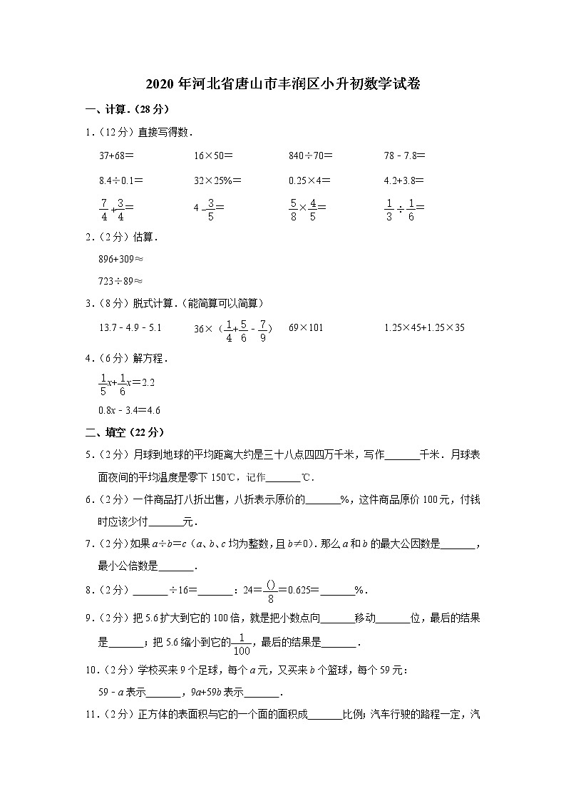 六年级下册数学试题   2020年河北省唐山市丰润区小升初数学试卷含答案01