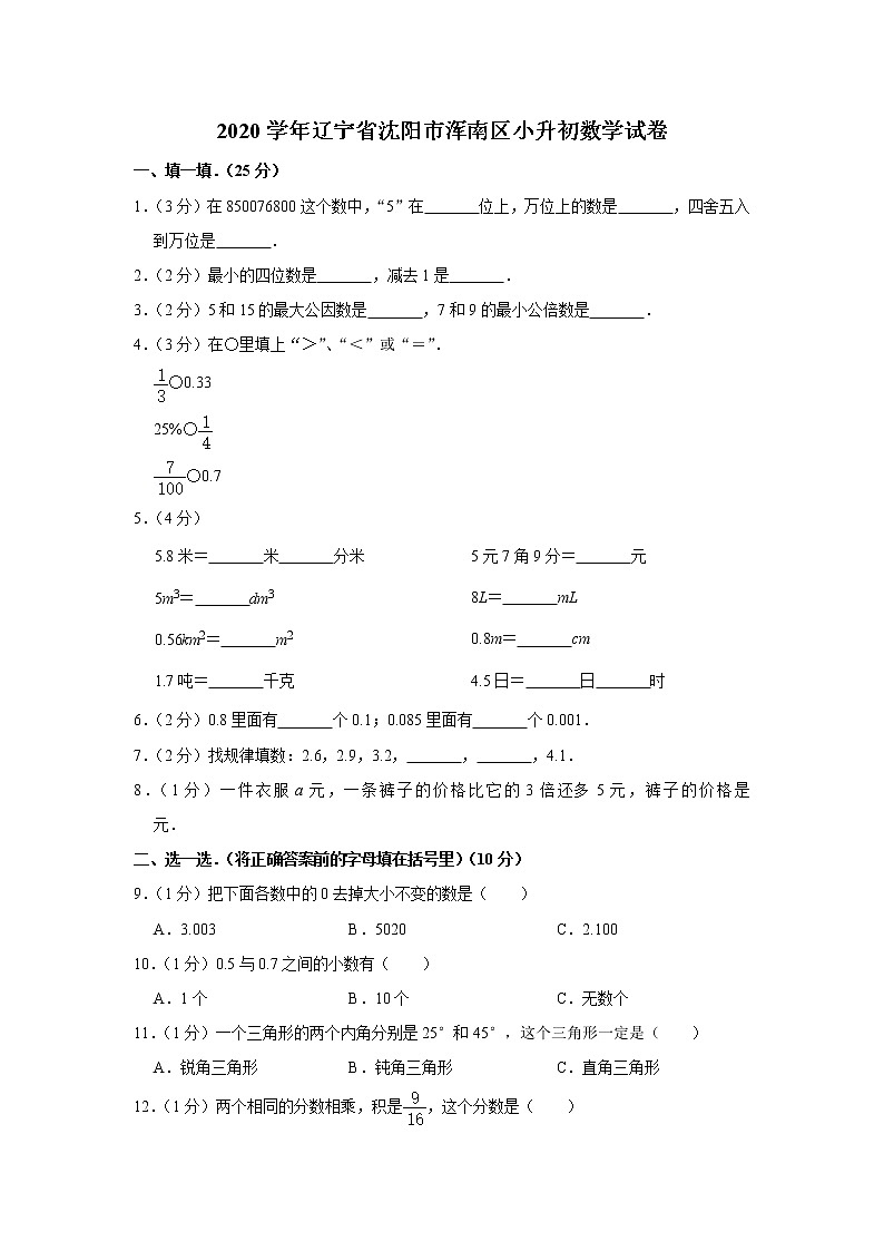 2020学年辽宁省沈阳市浑南区小升初数学试卷 人教版含解析01