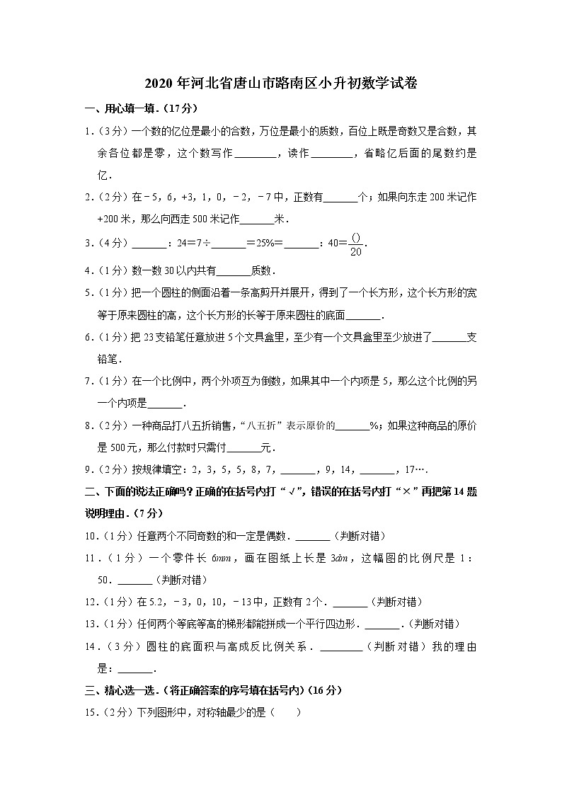 六年级下册数学试题   2020年河北省唐山市路南区小升初数学试卷   含答案01