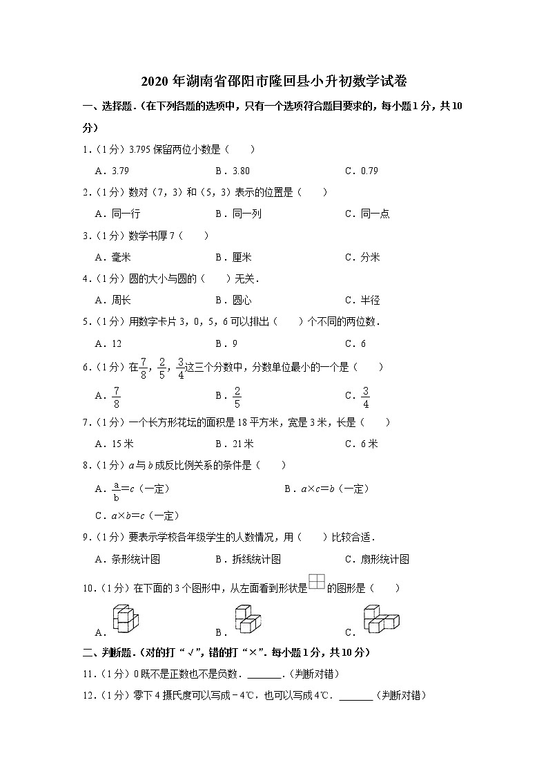 六年级下册数学试题-2020年湖南省邵阳市隆回县小升初数学试卷 人教版  含答案01
