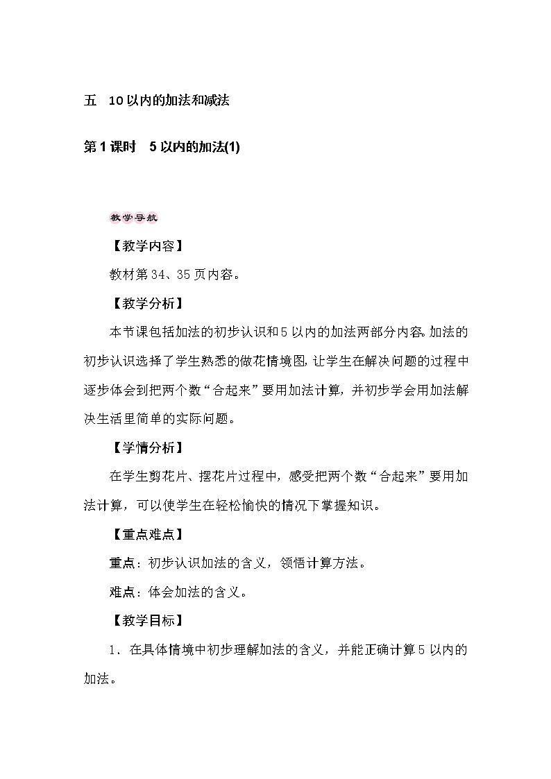 冀教版数学一年级上册 5.1　5以内的加法(1) 教案01