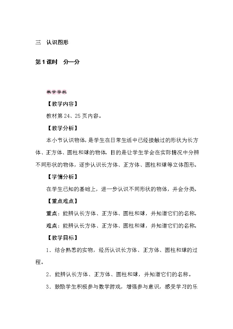 冀教版数学一年级上册 3.1　认识图形  教案第1页