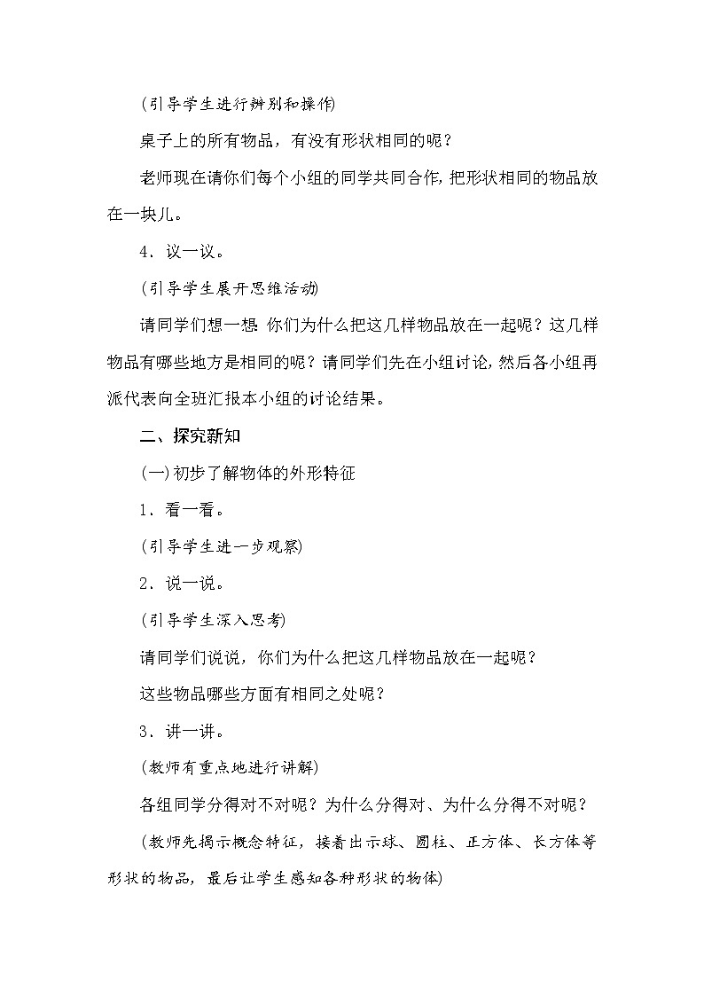 冀教版数学一年级上册 3.1　认识图形  教案第3页