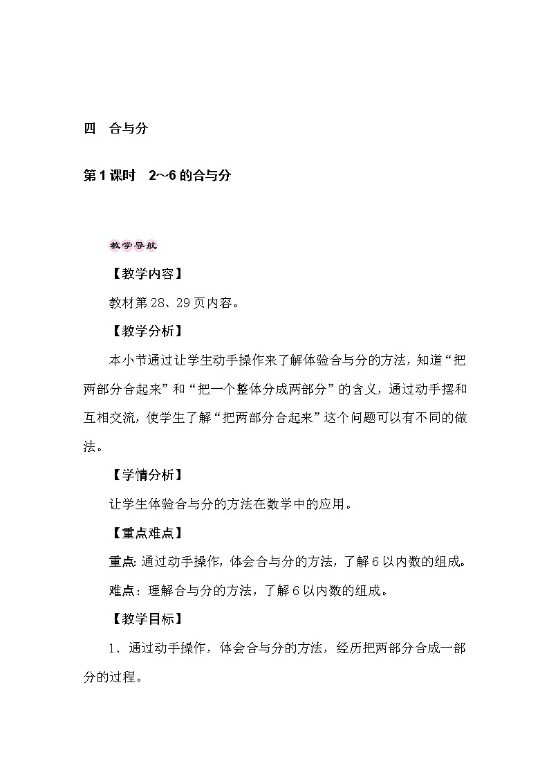 冀教版数学一年级上册 （合与分）4.1  2～6的合与分 教案01