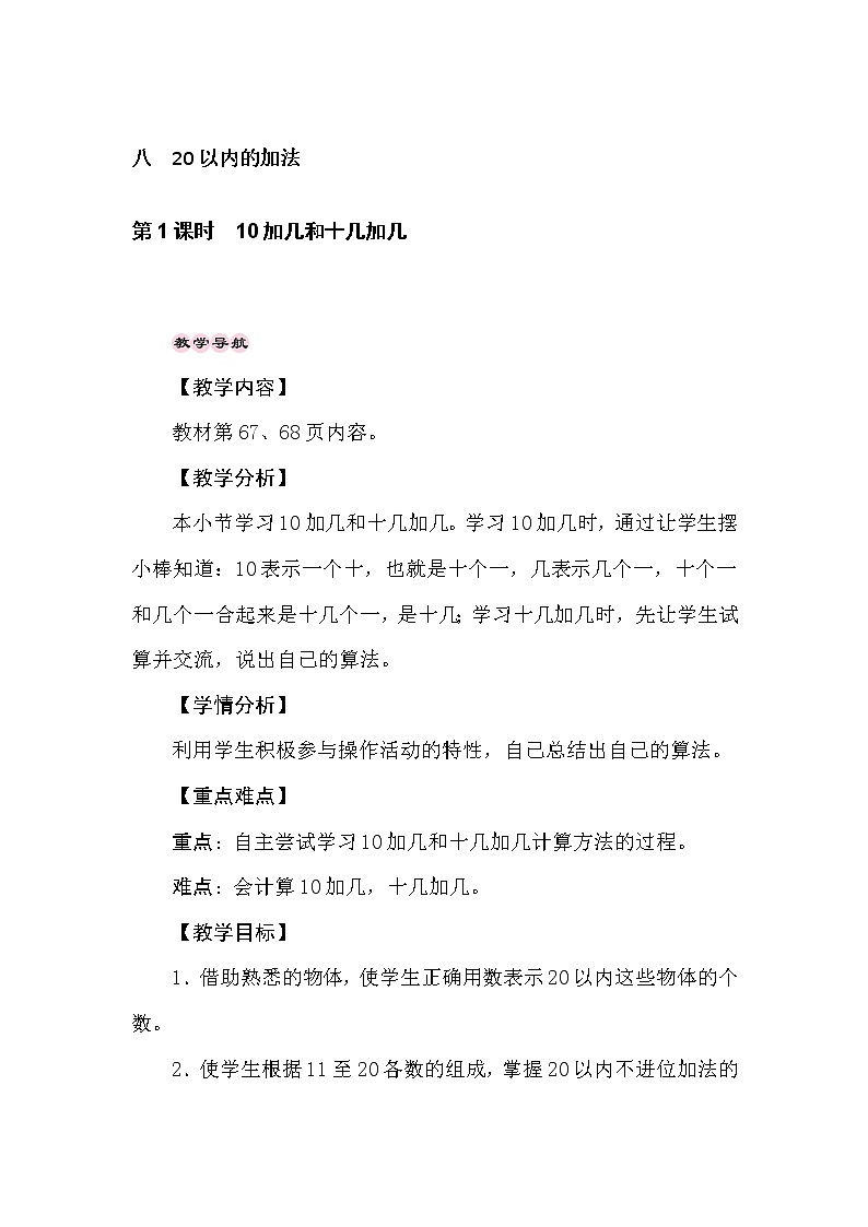 冀教版数学一年级上册（20以内的加法） 8.1　10加几和十几加几 教案01