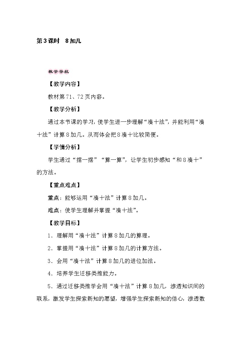 冀教版数学一年级上册（20以内的加法） 8.3　8加几 教案01