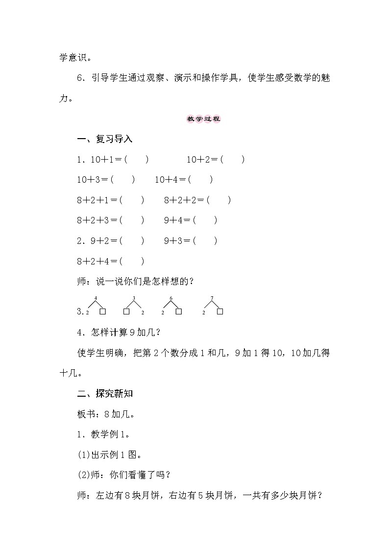 冀教版数学一年级上册（20以内的加法） 8.3　8加几 教案02