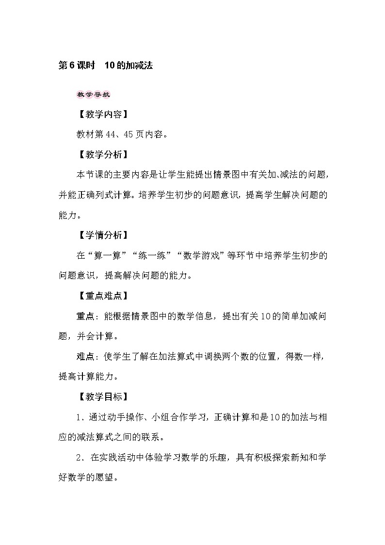 冀教版数学一年级上册 （10以内的加法和减法）5.6　10的加减法 教案01