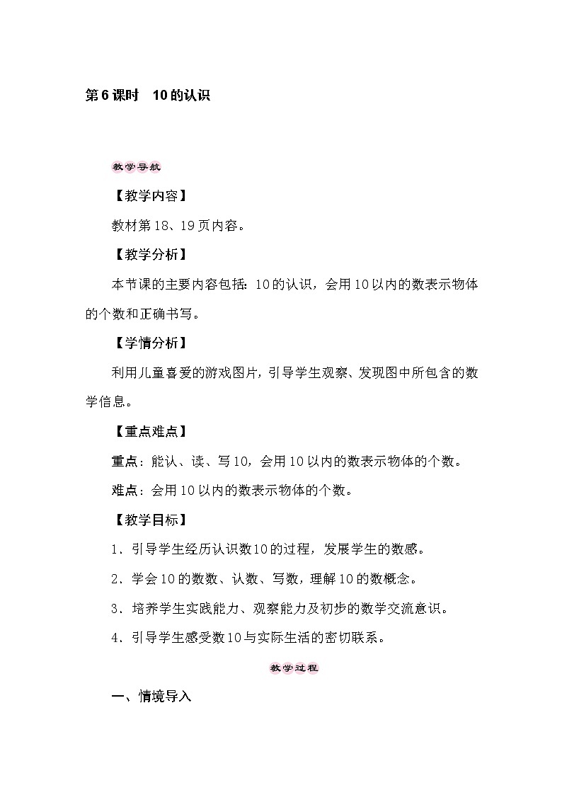 冀教版数学一年级上册（10以内数的认识）2.6　10的认识 教案01