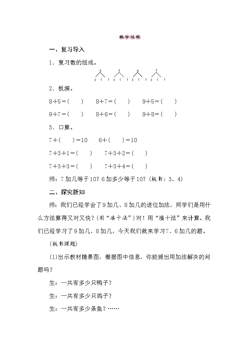 冀教版数学一年级上册 （20以内的加法）8.4　7、6加几 教案02