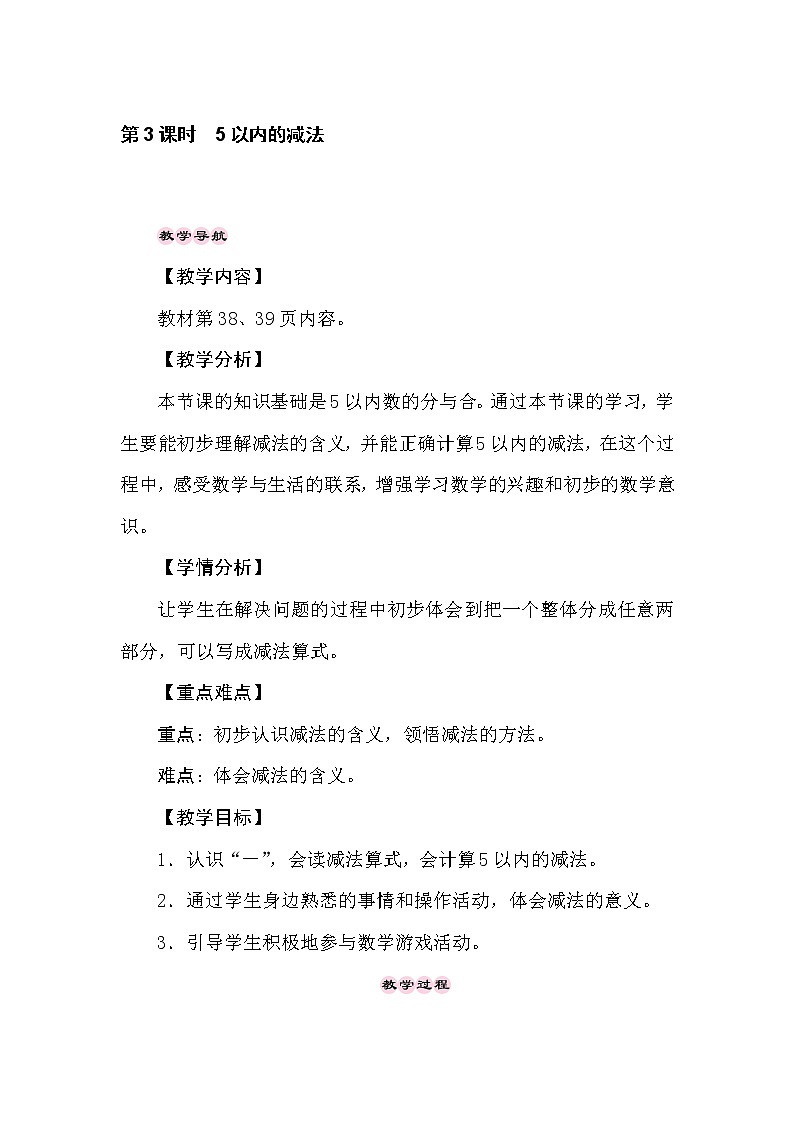 冀教版数学一年级上册（10以内的加法和减法） 5.3　5以内的减法 教案01
