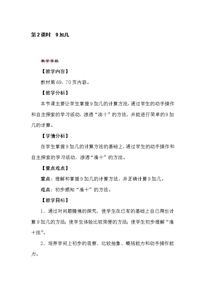 冀教版数学一年级上册 （20以内的加法）8.2　9加几 教案01