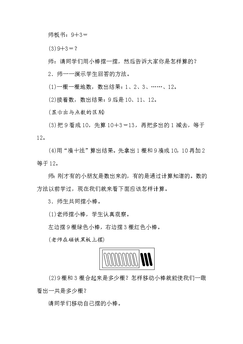 冀教版数学一年级上册 （20以内的加法）8.2　9加几 教案03