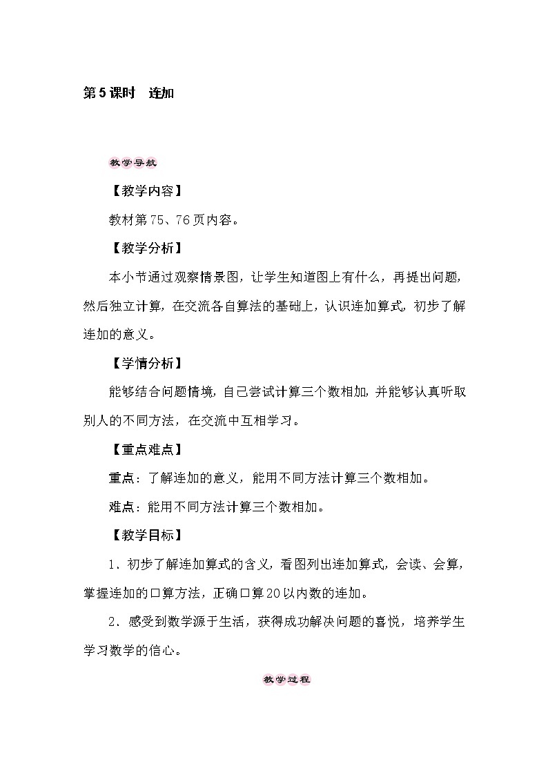 冀教版数学一年级上册（20以内的加法） 8.5　连加 教案01