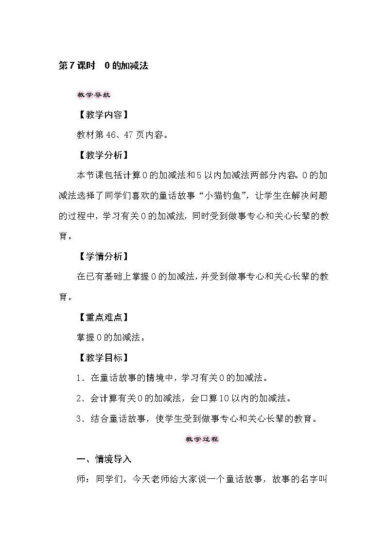 冀教版数学一年级上册（10以内的加法和减法） 5.7　0的加减法 教案第1页