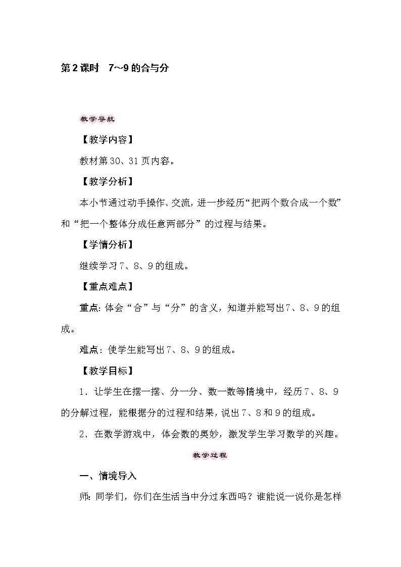 冀教版数学一年级上册 （合与分）4.2　7～9的合与分 教案01