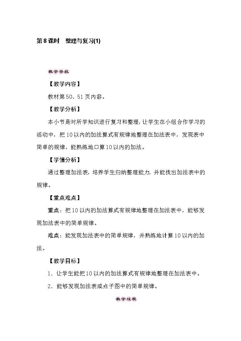 冀教版数学一年级上册 5.9  10以内的数的加法和减法　整理与复习(1) 教案01