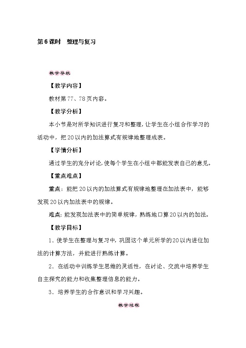 冀教版数学一年级上册（20以内的加法 8.6   20以内的加法　整理与复习 教案01