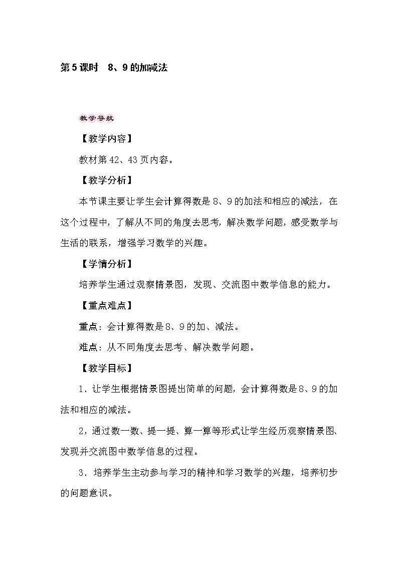 冀教版数学一年级上册 （10以内的加法和减法）5.5　8、9的加减法 教案01