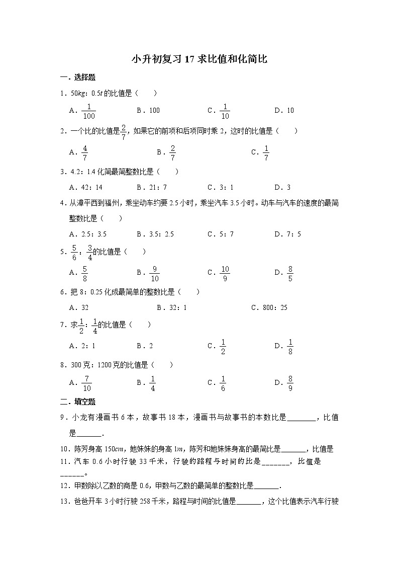 小升初复习17：求比值和化简比 练习（含解析）01