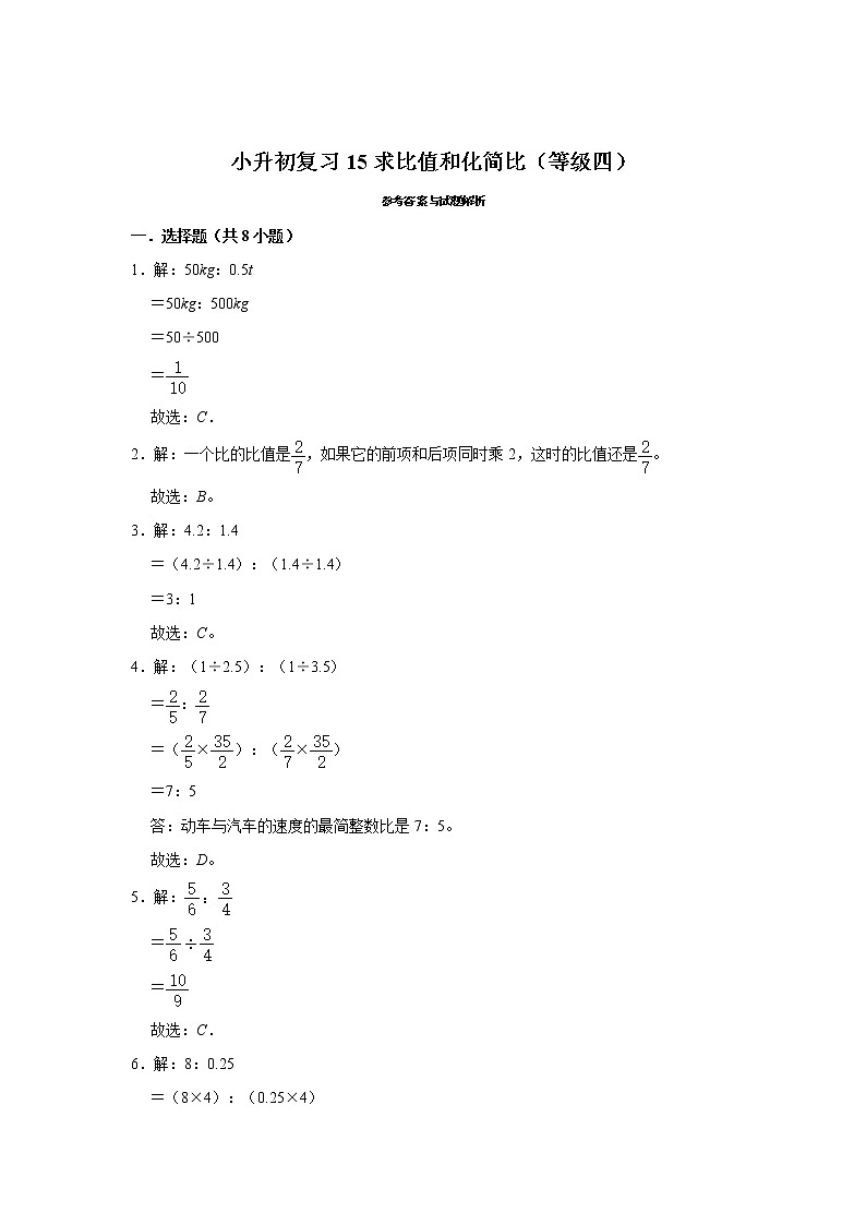 小升初复习17：求比值和化简比 练习（含解析）03