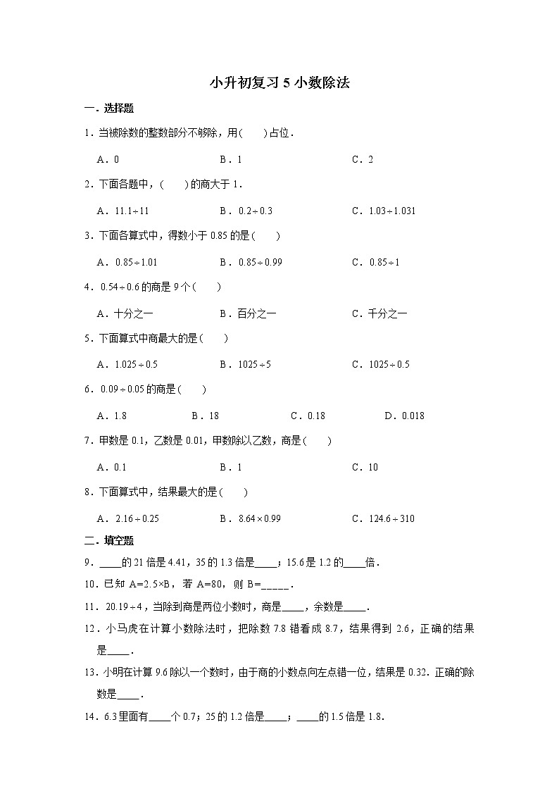 小升初复习5：小数除法 练习（含解析）01
